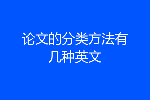 论文的分类方法有几种英文