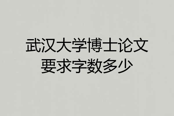 武汉大学博士论文要求字数多少