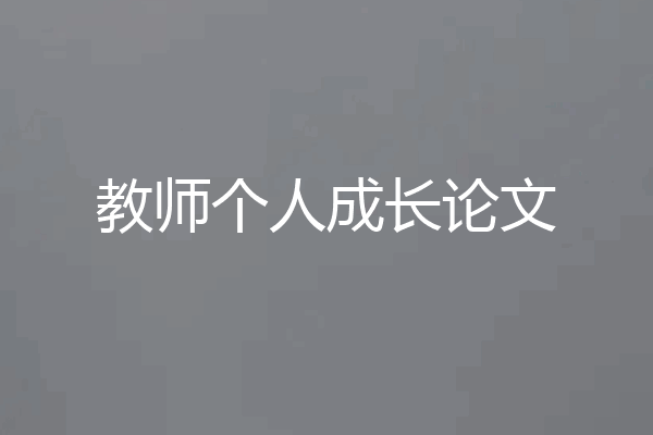 教师个人成长论文