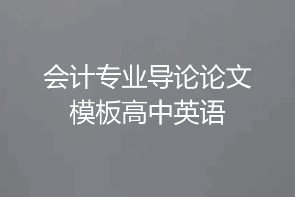 会计专业导论论文模板高中英语