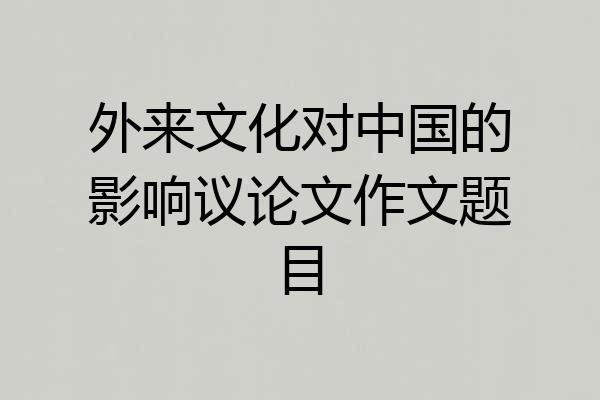 外来文化对中国的影响议论文作文题目