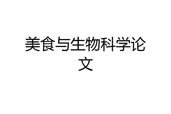 美食与生物科学论文