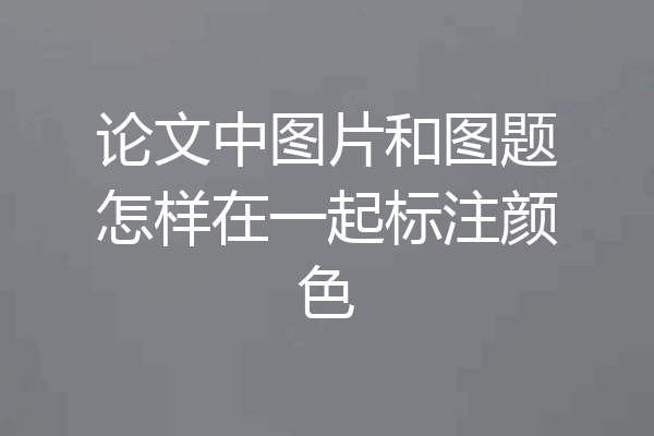 论文中图片和图题怎样在一起标注颜色