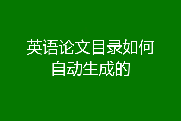 英语论文目录如何自动生成的
