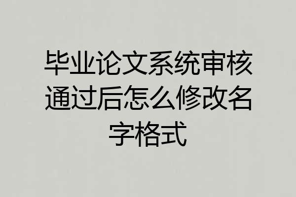 毕业论文系统审核通过后怎么修改名字格式
