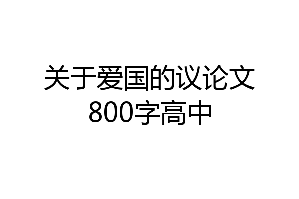 关于爱国的议论文800字高中