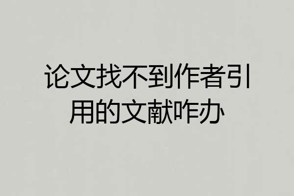 论文找不到作者引用的文献咋办