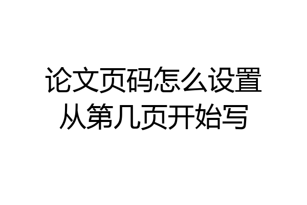 论文页码怎么设置从第几页开始写
