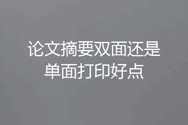 论文摘要双面还是单面打印好点