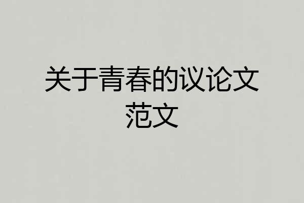 关于青春的议论文范文