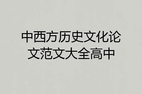 中西方历史文化论文范文大全高中