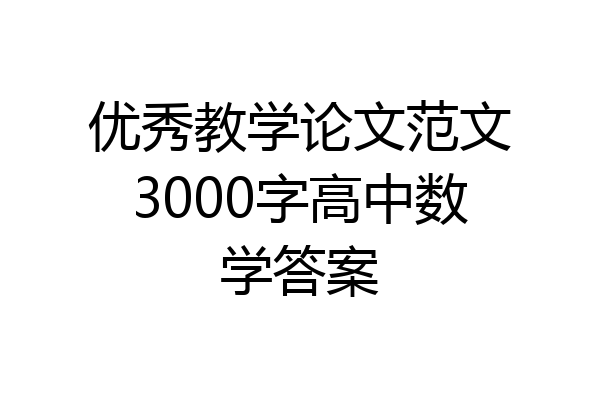 优秀教学论文范文3000字高中数学答案