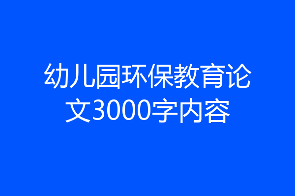 幼儿园环保教育论文3000字内容