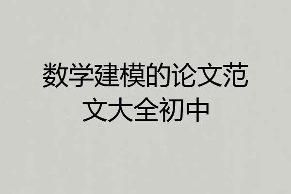 数学建模的论文范文大全初中