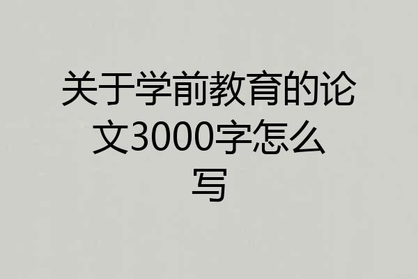关于学前教育的论文3000字怎么写