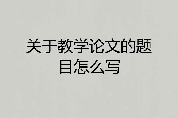 关于教学论文的题目怎么写