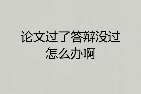 论文过了答辩没过怎么办啊