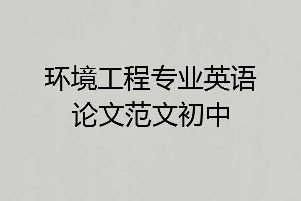 环境工程专业英语论文范文初中