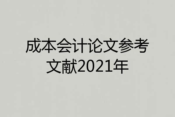 成本会计论文参考文献2021年