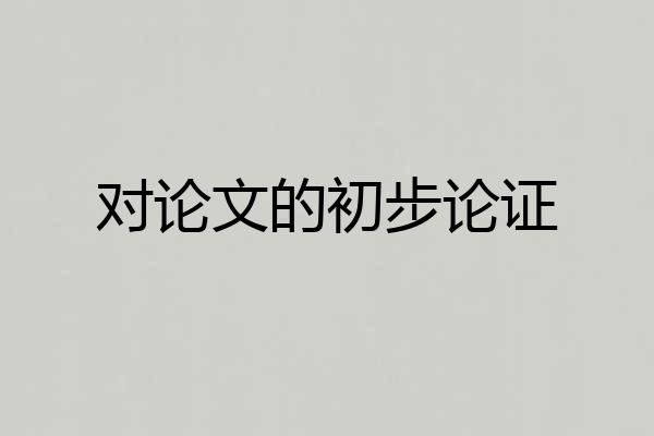 对论文的初步论证