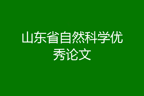 山东省自然科学优秀论文