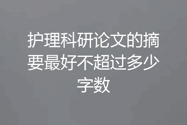 护理科研论文的摘要最好不超过多少字数