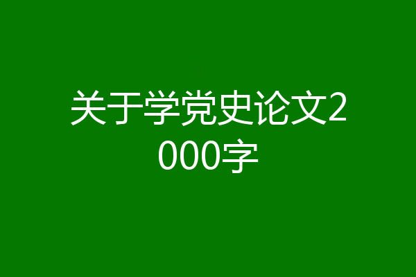 关于学党史论文2000字