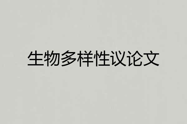 生物多样性议论文
