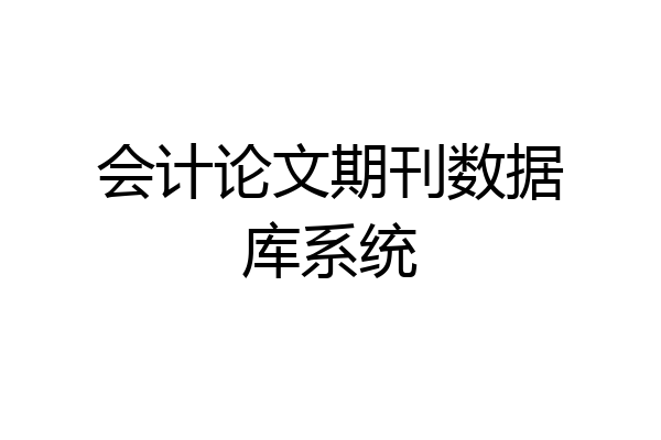 会计论文期刊数据库系统