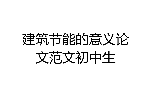 建筑节能的意义论文范文初中生