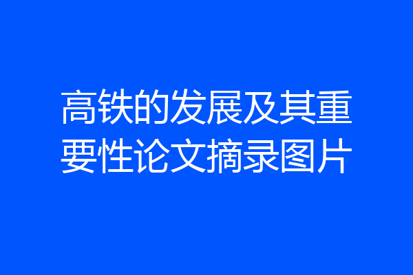 高铁的发展及其重要性论文摘录图片