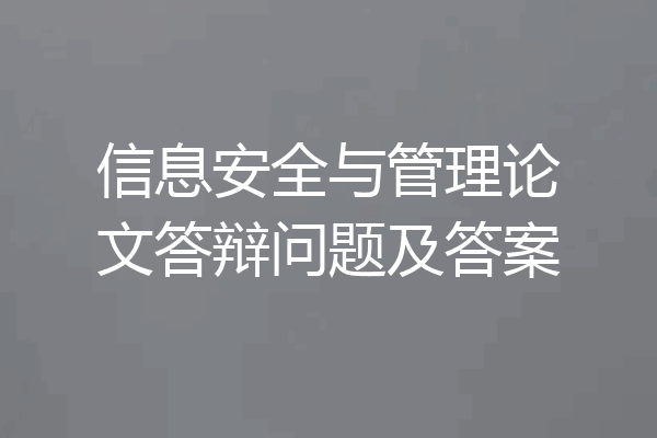 信息安全与管理论文答辩问题及答案