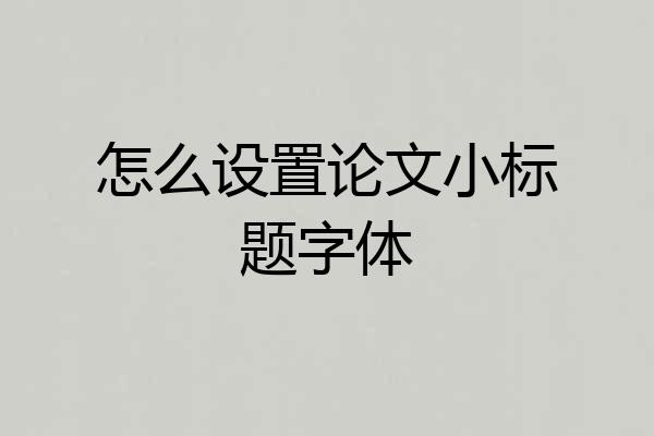 怎么设置论文小标题字体