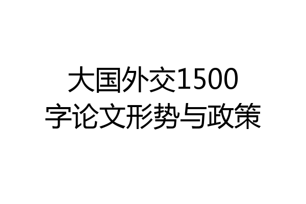 大国外交1500字论文形势与政策