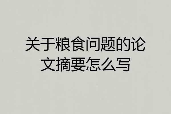 关于粮食问题的论文摘要怎么写