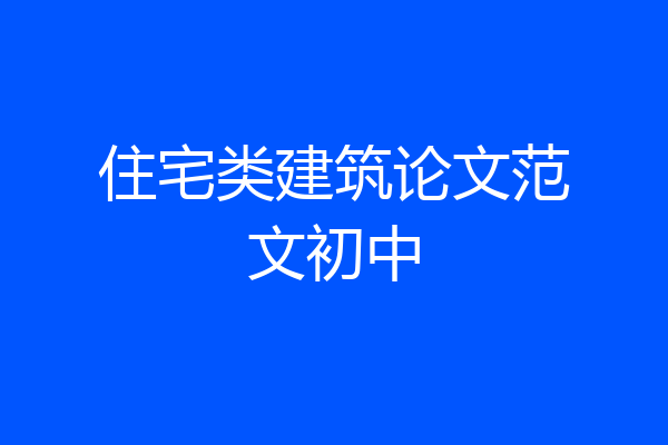 住宅类建筑论文范文初中