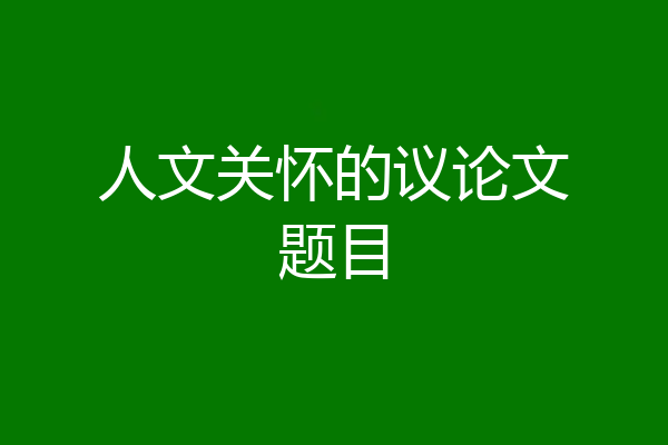 人文关怀的议论文题目