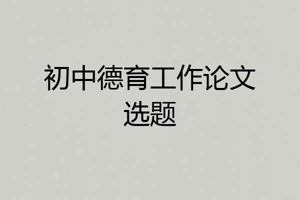 初中德育工作论文选题