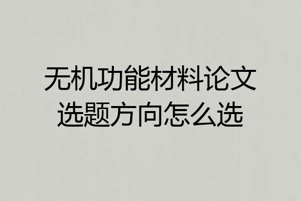 无机功能材料论文选题方向怎么选