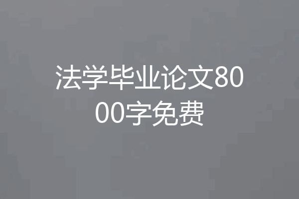 法学毕业论文8000字免费
