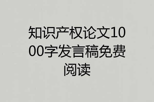 知识产权论文1000字发言稿免费阅读
