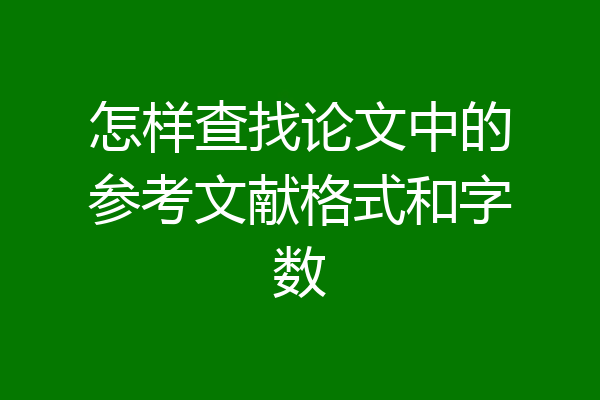 怎样查找论文中的参考文献格式和字数