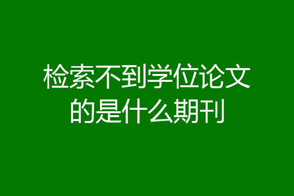 检索不到学位论文的是什么期刊