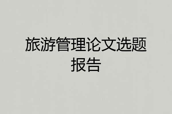 旅游管理论文选题报告