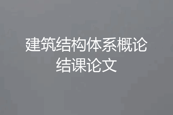 建筑结构体系概论结课论文