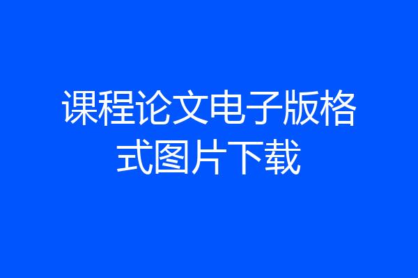 课程论文电子版格式图片下载