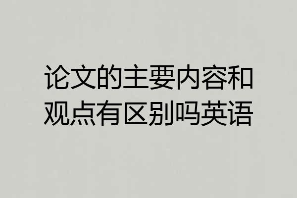 论文的主要内容和观点有区别吗英语