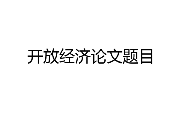 开放经济论文题目