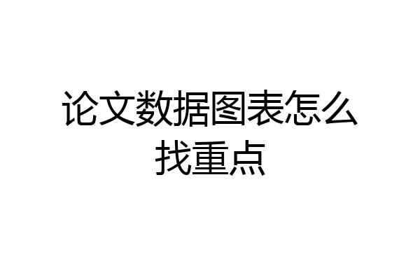 论文数据图表怎么找重点