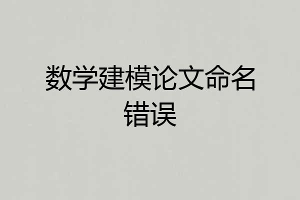 数学建模论文命名错误